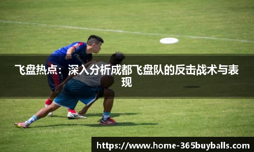 飞盘热点：深入分析成都飞盘队的反击战术与表现
